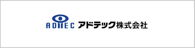 アドテック株式会社