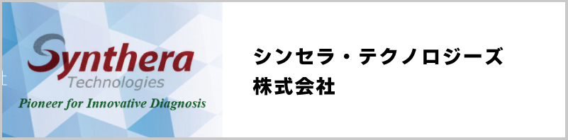 シンセラ・テクノロジーズ株式会社