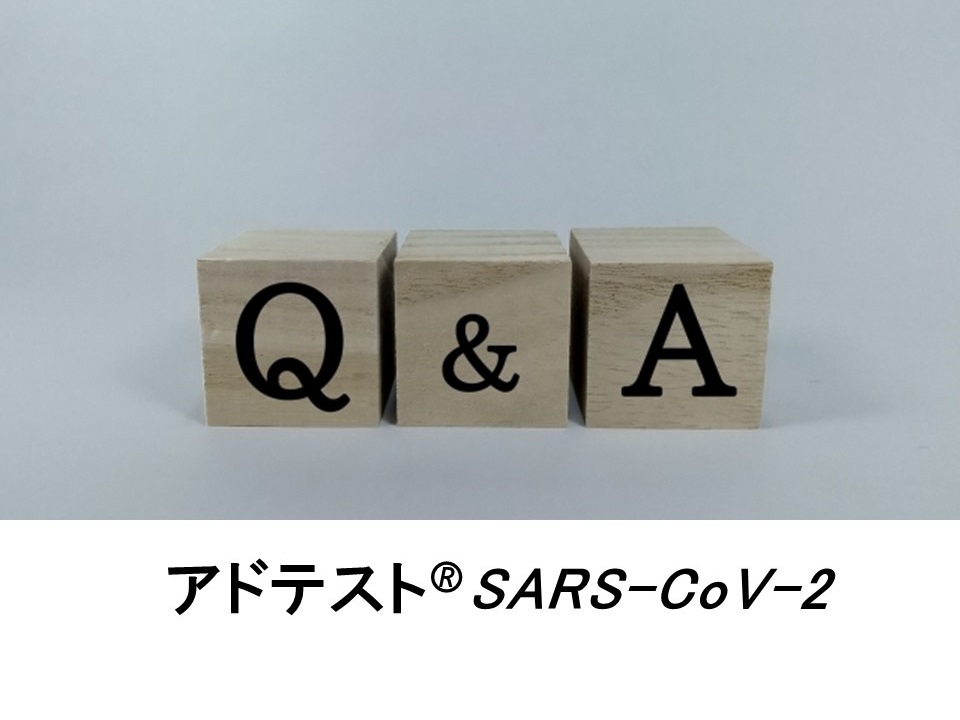 アドテストSARS-Cov-2【Q&A】