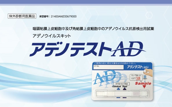 「アデノテストAD」発売のお知らせ