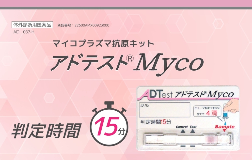 「アドテスト®Myco」発売のお知らせ