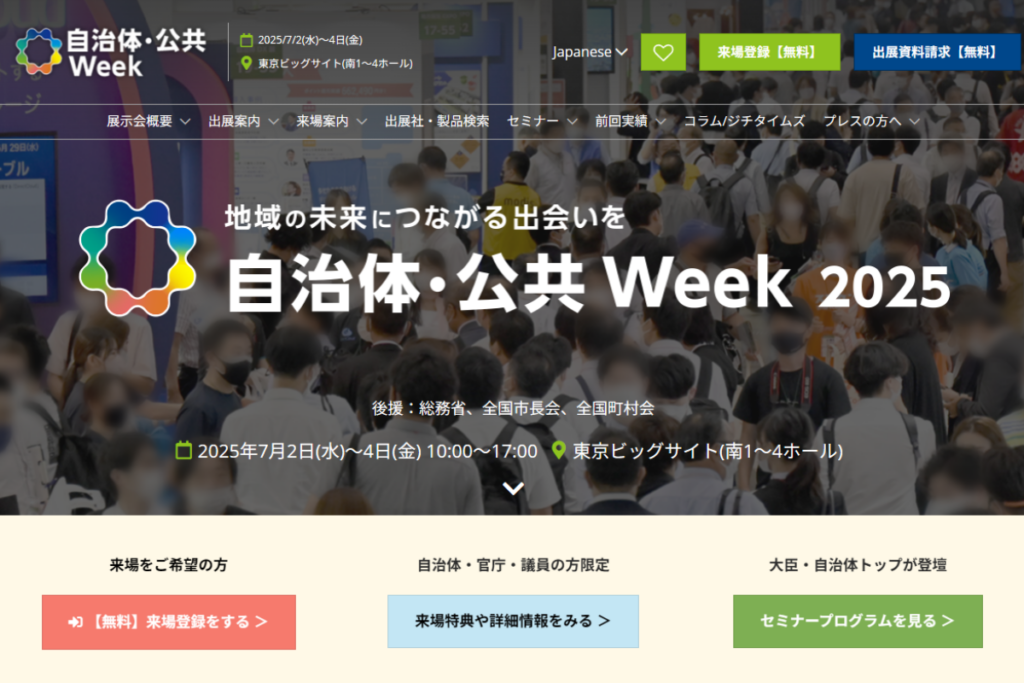 自治体・公共向けの展示会「自治体・公共Week」への参加を発表