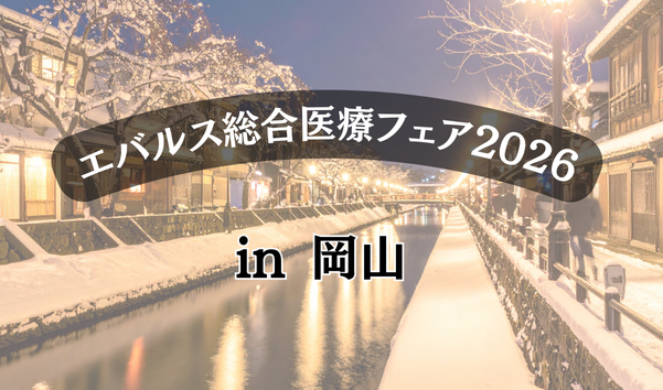 エバルス総合医療フェア2026 in 岡山